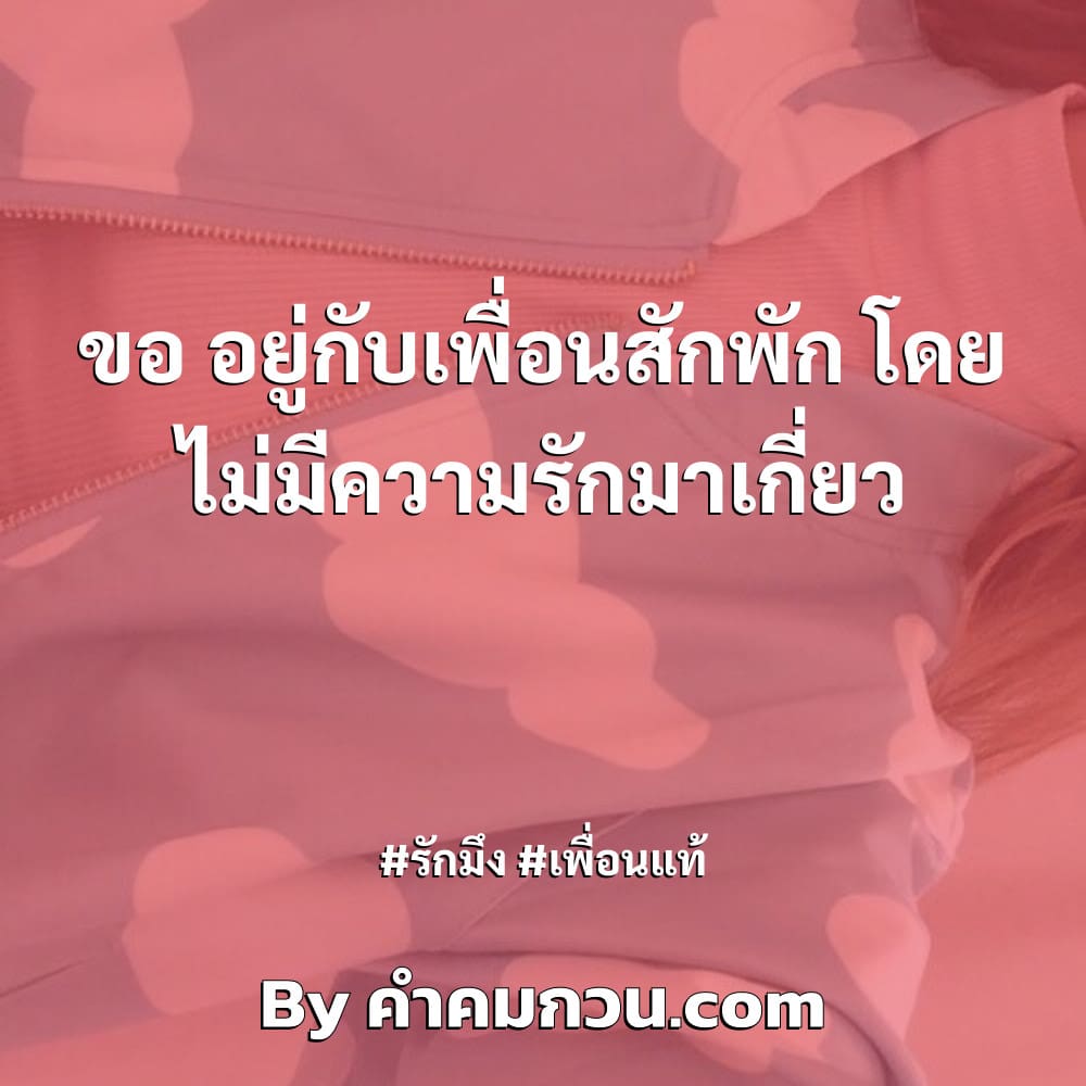 รวมคำคมเพื่อนรัก รวมCaption ข้อคิดดีๆ ตรงกับใครบ้าง – คำคมเพื่อนรัก